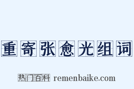 重寄张愈光组词是什么意思的图片